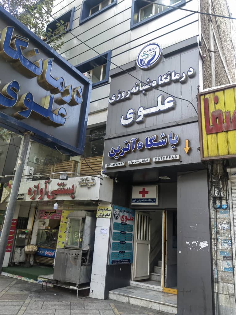  کلینیک زیبایی علوی