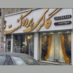 پرده فروشی دهکده المپیک