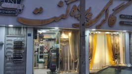 پرده فروشی دهکده المپیک