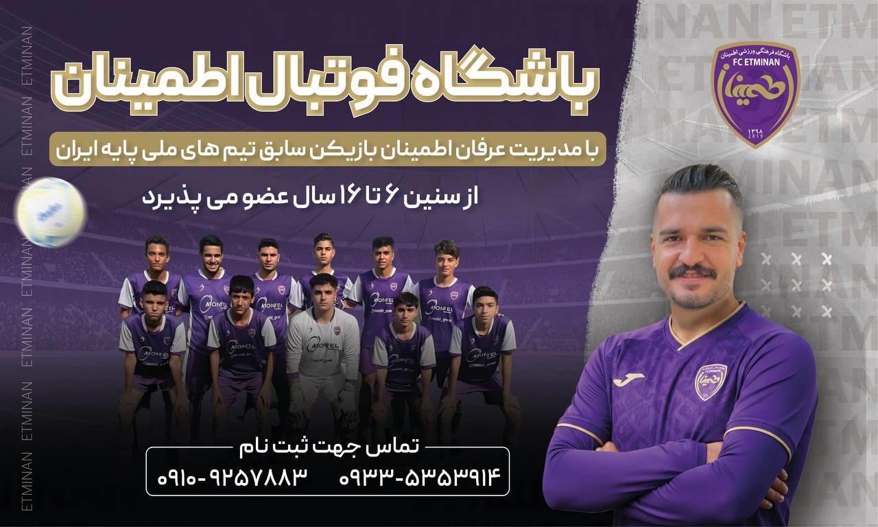 باشگاه فوتبال اطمینان