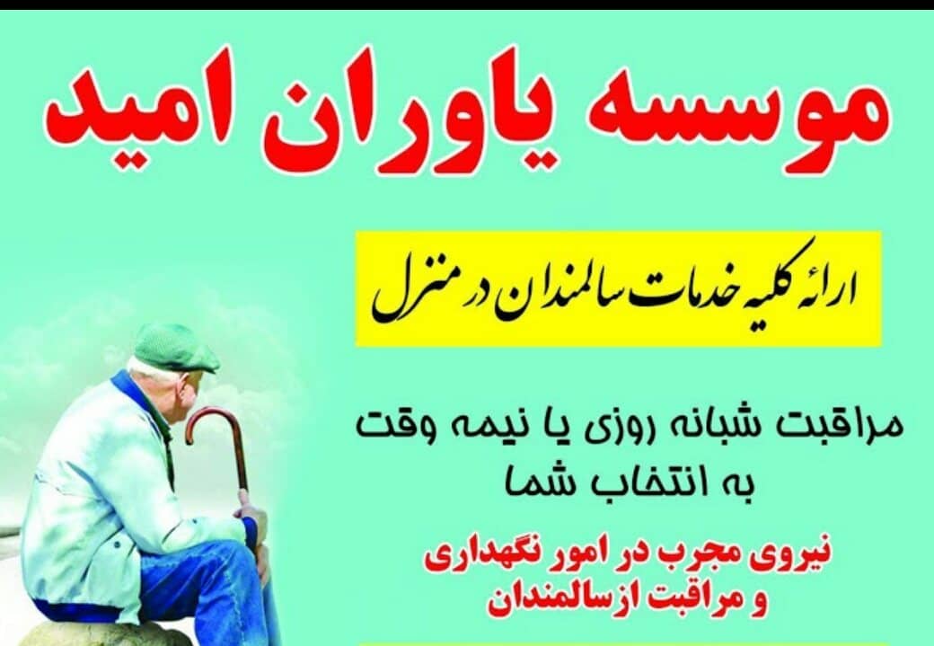 موسسه ایمن یاوران امید