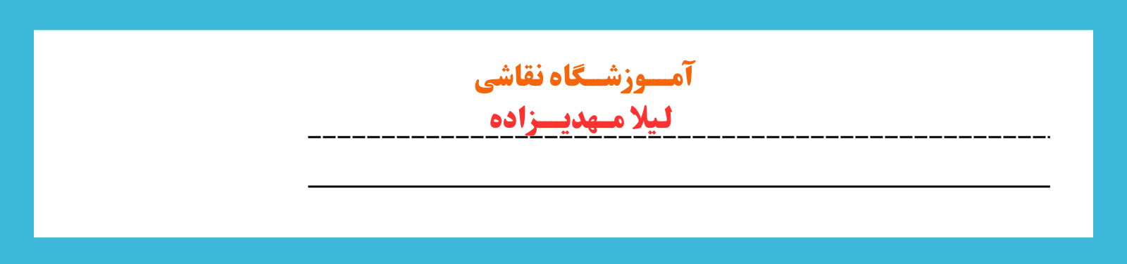آموزشگاه نقاشی، طراحی در شهرک گلستان، منطقه 22 آموزش نقاشی آموزشگاه نقاشی، طراحی در شهرک گلستان، منطقه 22 آموزش نقاشی
