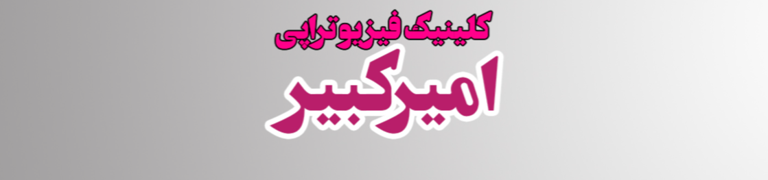 فیزیوتراپی در شهرک گلستان منطقه 22 کلینیک فیزیوتراپی