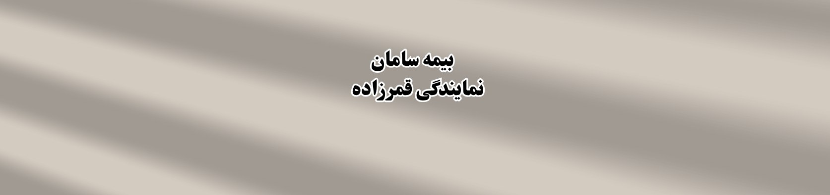 بهترین نمایندگی بیمه سامان در منطقه 22 نمایندگی بیمه