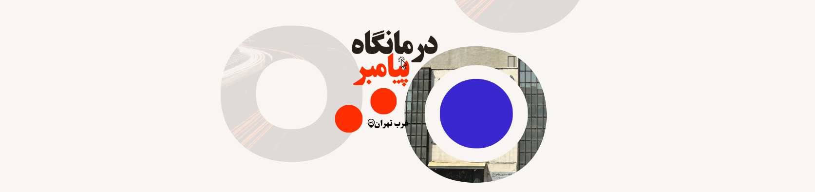 متخصص طب فیزیکی و درمان درد در پونک تهران پزشکی و سلامت