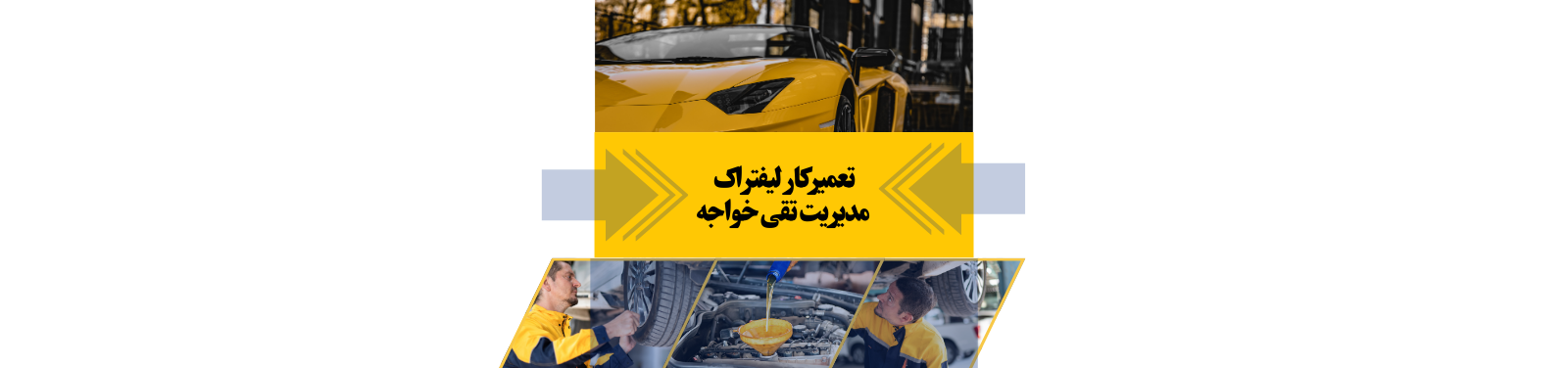 تعمیرکار لیفتراک در شهر جدید هشتگرد خدمات عمومی