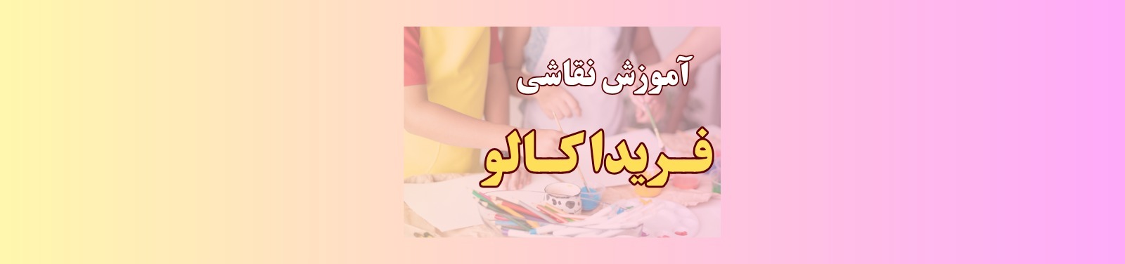 بهترین آموزشگاه نقاشی در شهرک راه آهن آموزش نقاشی بهترین آموزشگاه نقاشی در شهرک راه آهن آموزش نقاشی