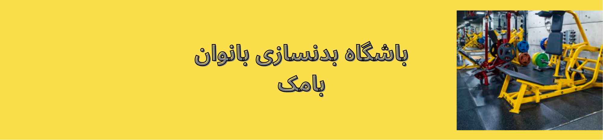 بهترین  باشگاه بانوان در اردستانی منطقه 22 خدمات عمومی