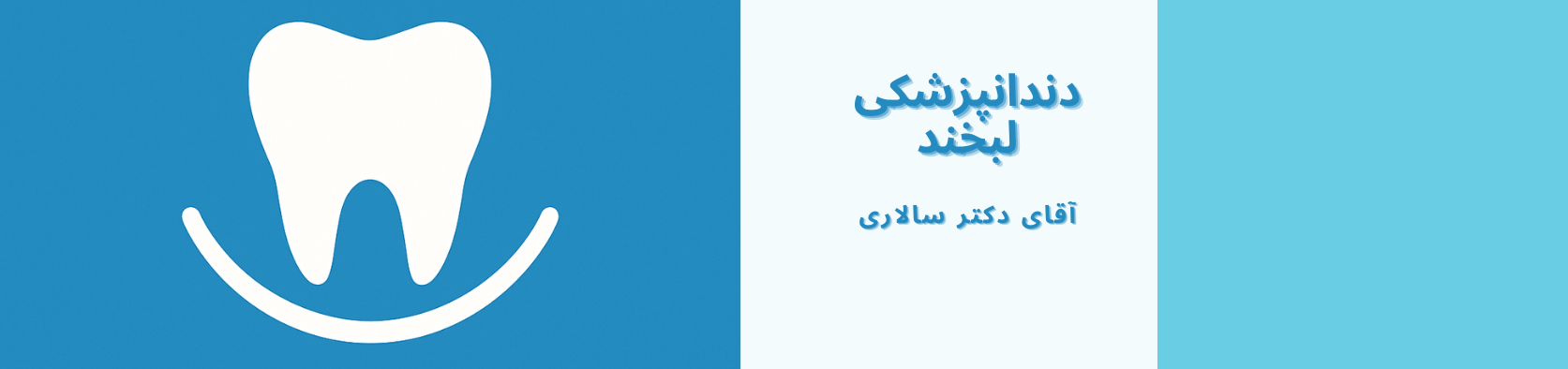 بهترین مطب دندانپزشکی در بهبودی ستارخان تهران پزشکی و سلامت