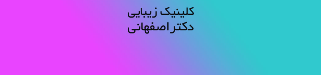 بهترین کلینیک زیبایی در شهرک گلستان منطقه 22 تهران پزشکی و سلامت