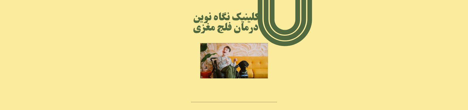 درمان فلج مغزی کودکان در پیروزی کلینیک کاردمانی و گفتاردرمانی درمان فلج مغزی کودکان در پیروزی کلینیک کاردمانی و گفتاردرمانی