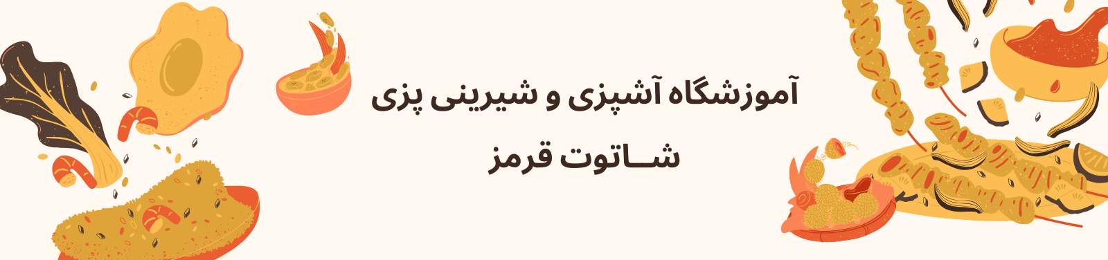 آموزش آشپزی و شیرینی پزی کودکان در اندیشه آموزش و پژوهش