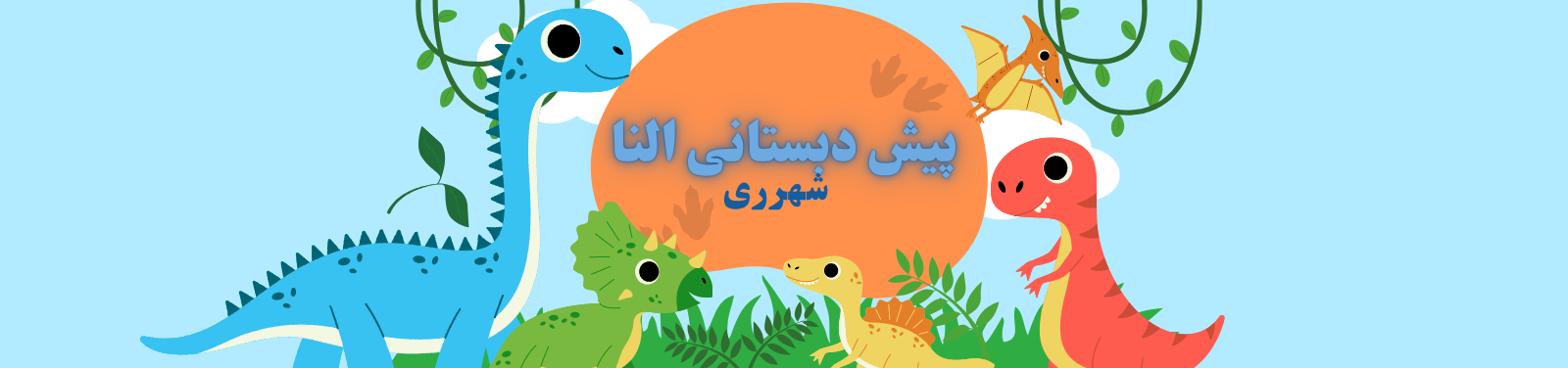 بهترین پیش دبستانی در شهرری منطقه 20 مهد کودک بهترین پیش دبستانی در شهرری منطقه 20 مهد کودک