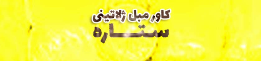 دوخت کاور مبل در پیشوا کاور مبل دوخت کاور مبل در پیشوا کاور مبل