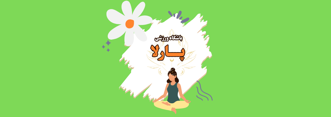 بهترین باشگاه ورزشی بانوان در میدان پاستور منطقه 11 خدمات عمومی