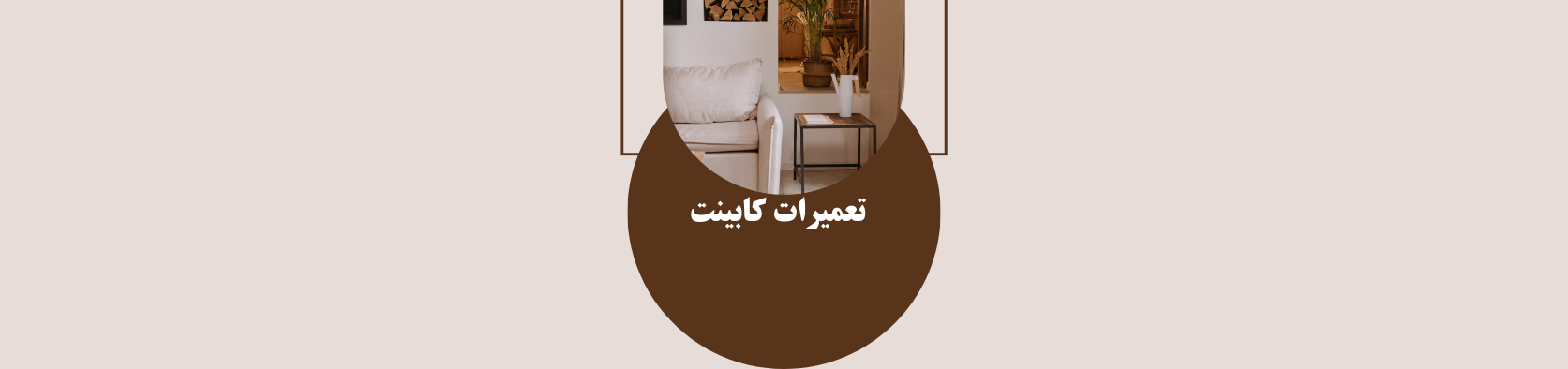 خدمات تعمیرات کابینت در نارمک  خدمات عمومی