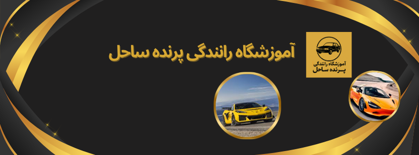 آموزشگاه رانندگی پرنده ساحل در شهرک گلستان آموزش و پژوهش