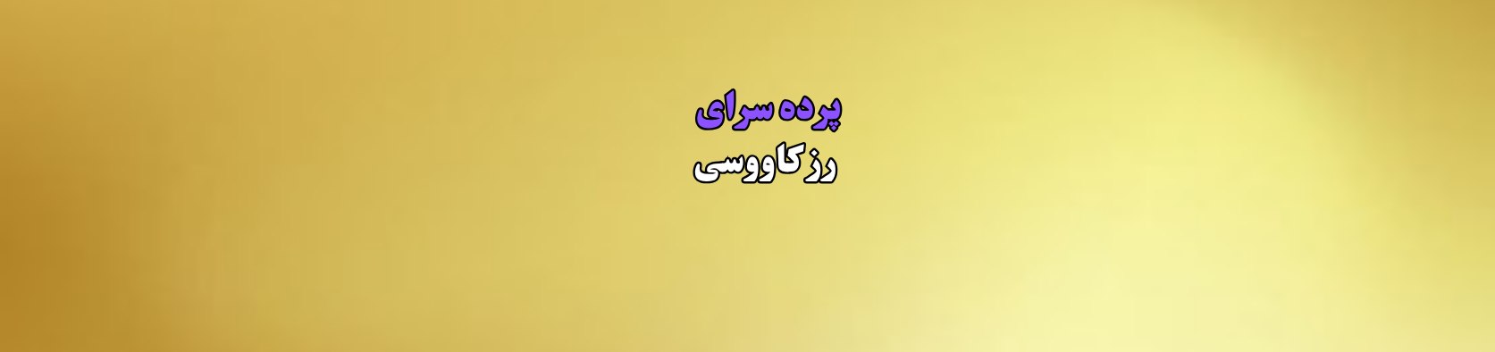گالری پرده رز کاووسی, خدمات پرده فروشی در غرب تهران خدمات عمومی گالری پرده رز کاووسی, خدمات پرده فروشی در غرب تهران خدمات عمومی