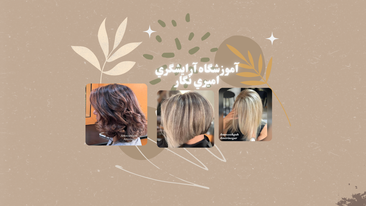 بهترین آموزشگاه ارایشگری زنانه در تهرانپارس  آموزش آرایشگری