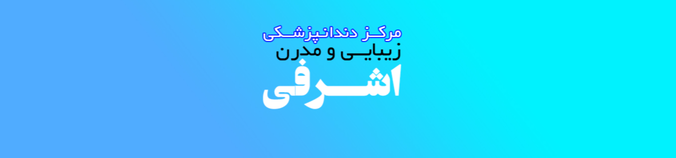 بهترین کلینیک دندانپزشکی در باغ فیض دندانپزشکی بهترین کلینیک دندانپزشکی در باغ فیض دندانپزشکی