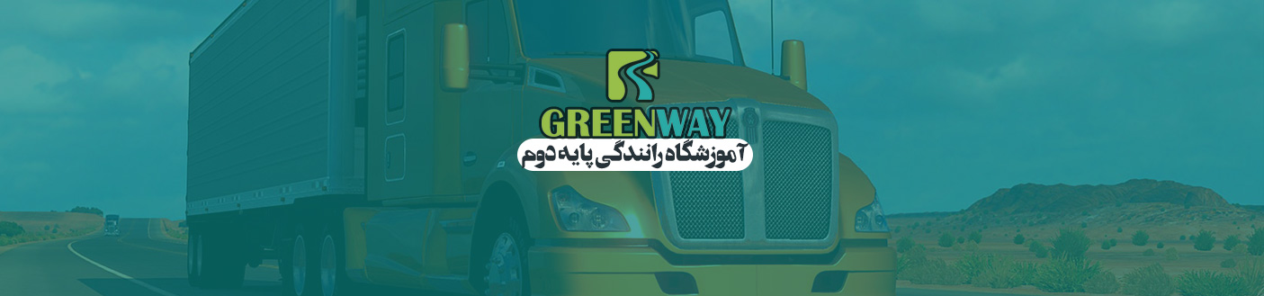 بهترین آموزشگاه رانندگی پایه دوم در تهران آموزشگاه رانندگی