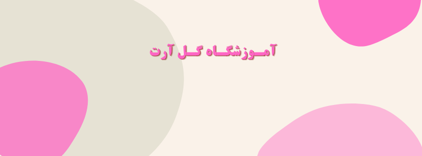 آموزشگاه نقاشی و هنرهای دستی در تجریش منطقه 1 آموزش موسیقی