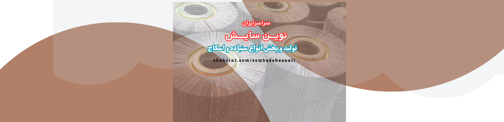 تولید و عرضه سنباده های صنعتی در تهران خدمات عمومی تولید و عرضه سنباده های صنعتی در تهران خدمات عمومی