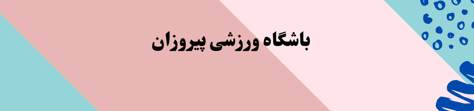 بهترین باشگاه ورزشی بانوان منطقه 10تهران باشگاه ورزشی