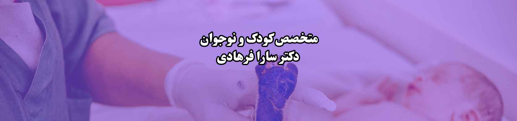 دکتر سارا فرهادی بهترین متخصص کودکان در لویزان پزشکی و سلامت دکتر سارا فرهادی بهترین متخصص کودکان در لویزان پزشکی و سلامت