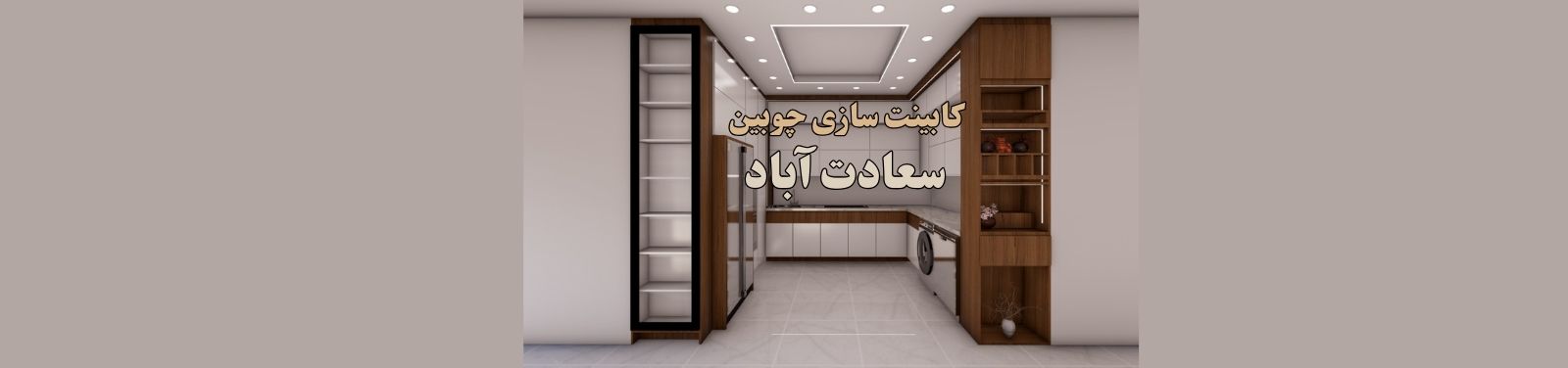 خدمات کابینت سازی در سعادت آباد تهران کابینت سازی خدمات کابینت سازی در سعادت آباد تهران کابینت سازی