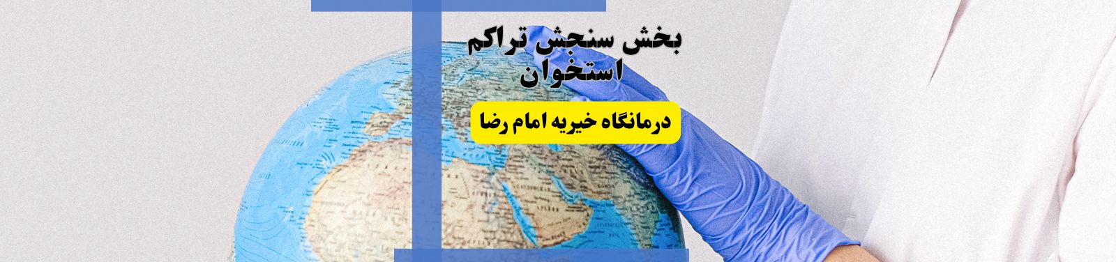 مرکز سنجش تراکم استخوان در اسلامشهر پزشکی و سلامت مرکز سنجش تراکم استخوان در اسلامشهر پزشکی و سلامت