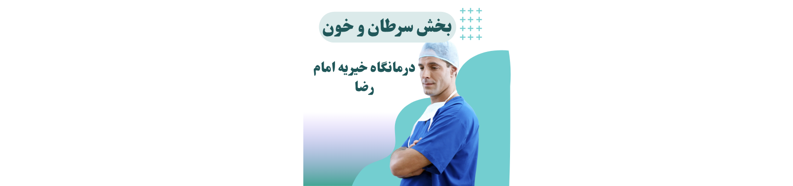 بهترین فوق تخصص خون و سرطان در اسلامشهر پزشکی و سلامت بهترین فوق تخصص خون و سرطان در اسلامشهر پزشکی و سلامت