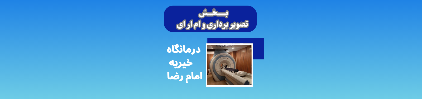 بهترین مرکز ام آر آی در اسلامشهر پزشکی و سلامت بهترین مرکز ام آر آی در اسلامشهر پزشکی و سلامت
