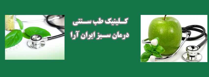 بهترین کلینیک طب سنتی در یافت آباد منطقه 17 تهران پزشکی و سلامت بهترین کلینیک طب سنتی در یافت آباد منطقه 17 تهران پزشکی و سلامت