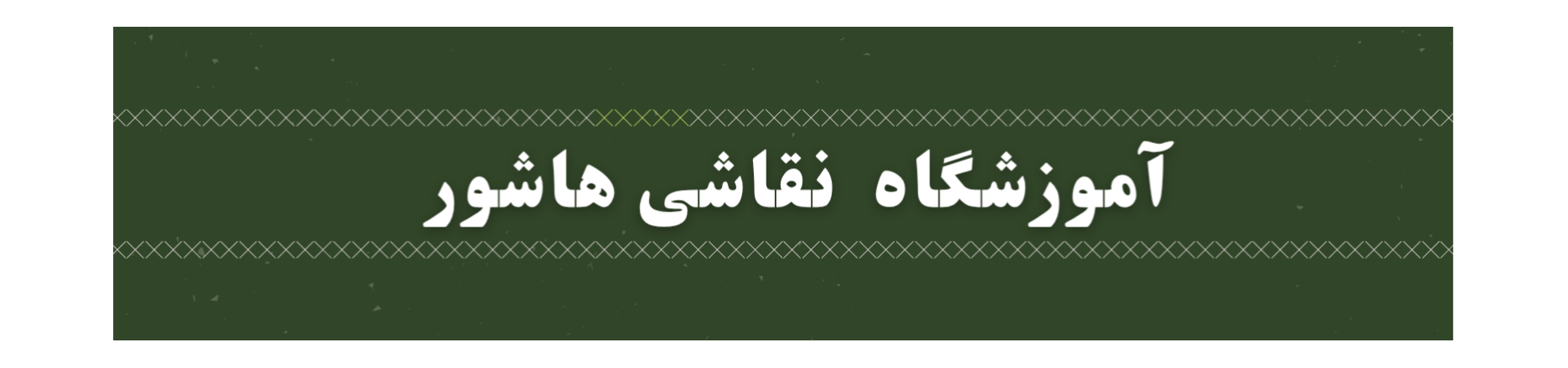 بهترین آموزشگاه نقاشی در مجیدیه شمالی آموزش نقاشی