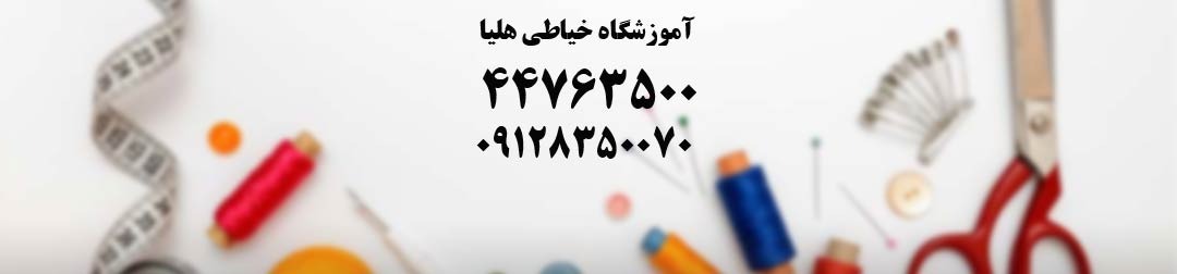 بهترین آموزشگاه خیاطی در شهرک گلستان تهران آموزش خیاطی