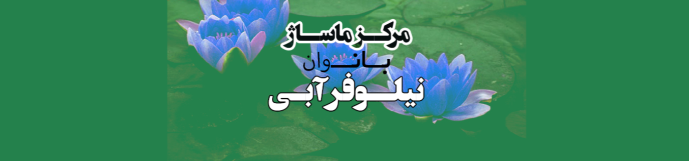 مرکز ماساژ بانوان در رامسر خدمات ماساژ مرکز ماساژ بانوان در رامسر خدمات ماساژ
