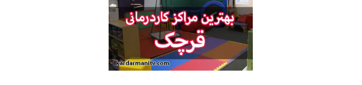 کلینیک کاردرمانی و گفتاردرمانی در قرچک کلینیک کاردمانی و گفتاردرمانی