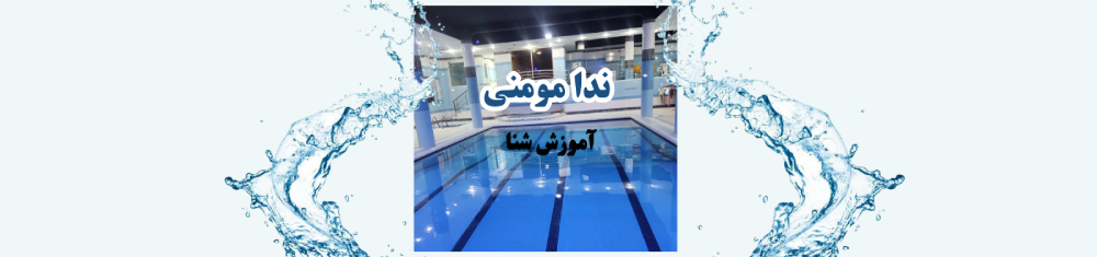 بهترین آموزش شنا در جنت آباد آموزش شنا بهترین آموزش شنا در جنت آباد آموزش شنا