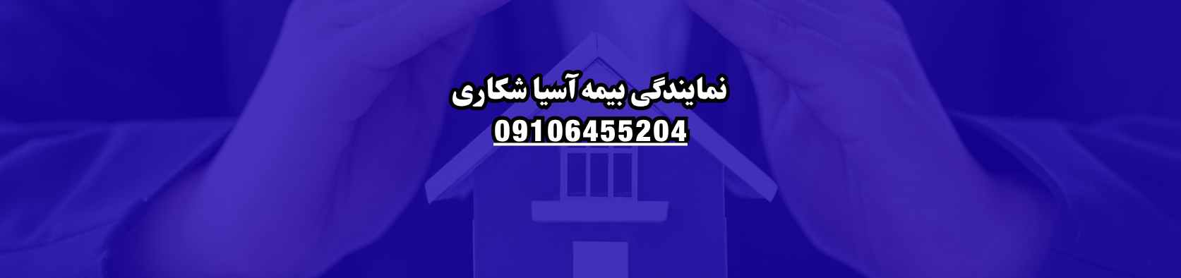 بهترین نمایندگی بیمه آسیا در تجریش تهران خدمات عمومی