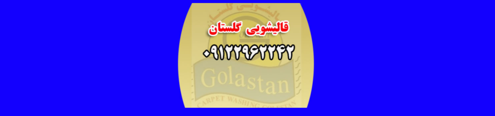 بهترین قالیشویی در شهر ری قالیشویی بهترین قالیشویی در شهر ری قالیشویی