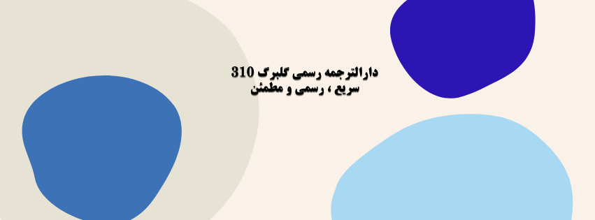دارالترجمه رسمی گلبرگ بهترین دارالترجمه رسمی در تهرانپارس تهران خدمات عمومی