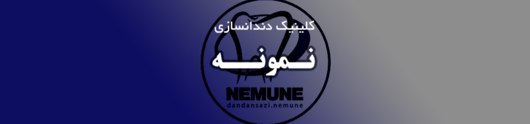 بهترین کلینیک دندانسازی در غرب تهران دندانسازی