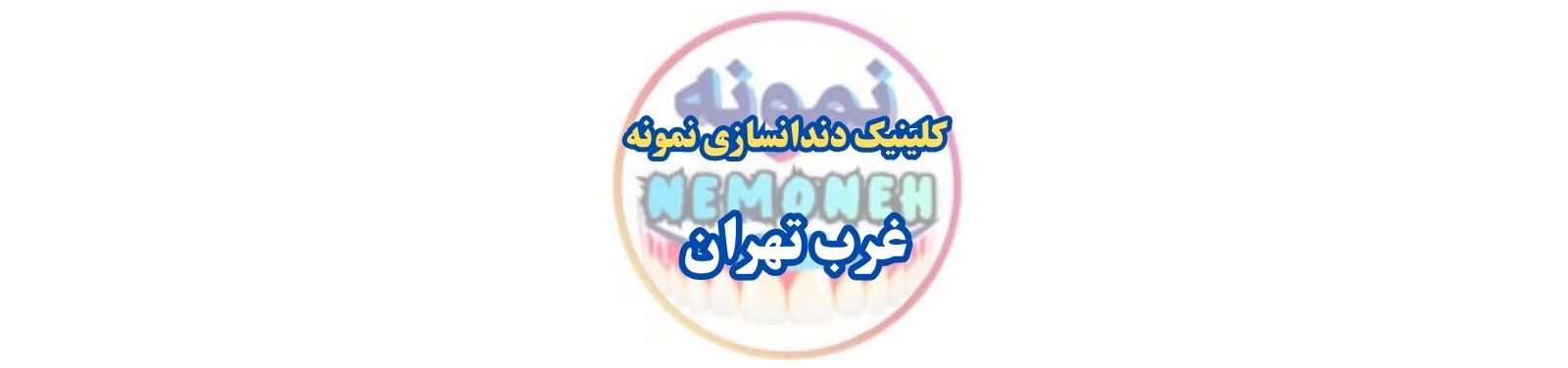 بهترین کلینیک دندانسازی در غرب تهران دندانسازی بهترین کلینیک دندانسازی در غرب تهران دندانسازی