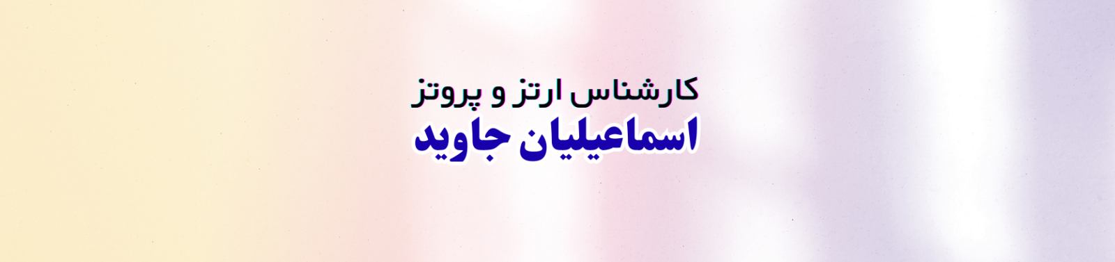 کارشناس مجرب ارتز و پروتز سجاد اسماعیلیان جاوید بهترین مرکز اسکن کف پا در پیروزی تجهیزات پزشکی کارشناس مجرب ارتز و پروتز سجاد اسماعیلیان جاوید بهترین مرکز اسکن کف پا در پیروزی تجهیزات پزشکی