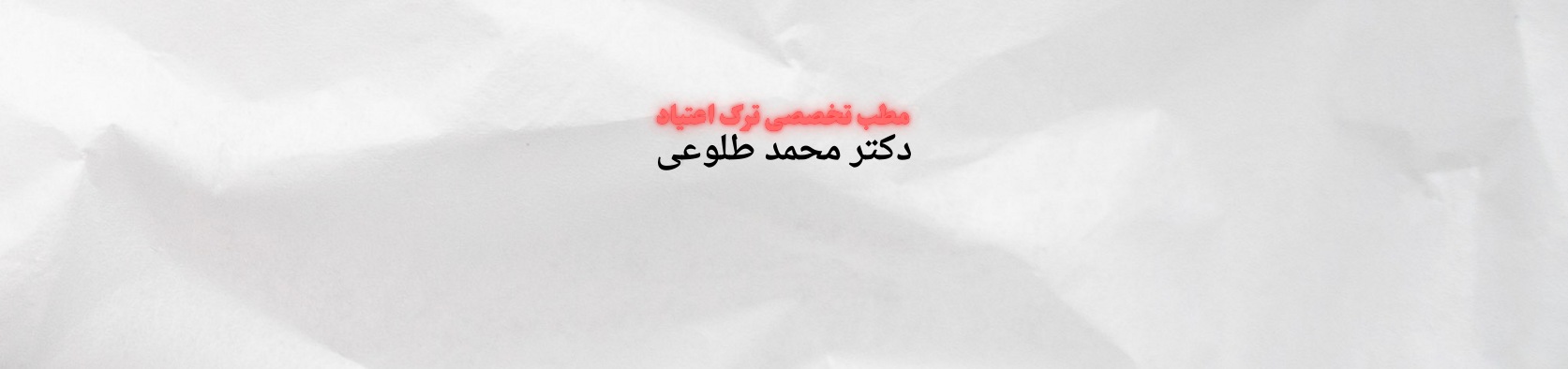 بهترین دکتر ترک اعتیاد در حسن‌آباد پزشکی و سلامت