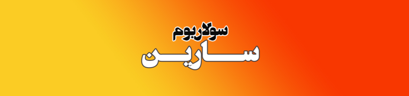 سولایورم بانوان در نارمک سولاریوم سولایورم بانوان در نارمک سولاریوم