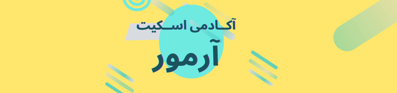 بهترین آموزشگاه اسکیت در تهرانپارس شرقی باشگاه ورزشی