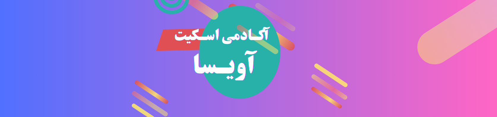 بهترین آموزشگاه اسکیت در اقدسیه باشگاه ورزشی بهترین آموزشگاه اسکیت در اقدسیه باشگاه ورزشی
