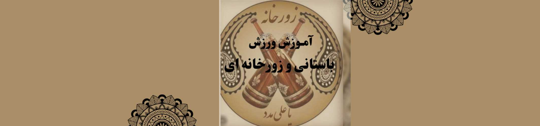 آموزش ورزش باستانی و زورخانه ای غرب تهران باشگاه ورزشی